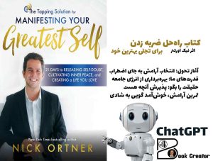 کتاب راه‌حل ضربه زدن برای تجلی بهترین خود