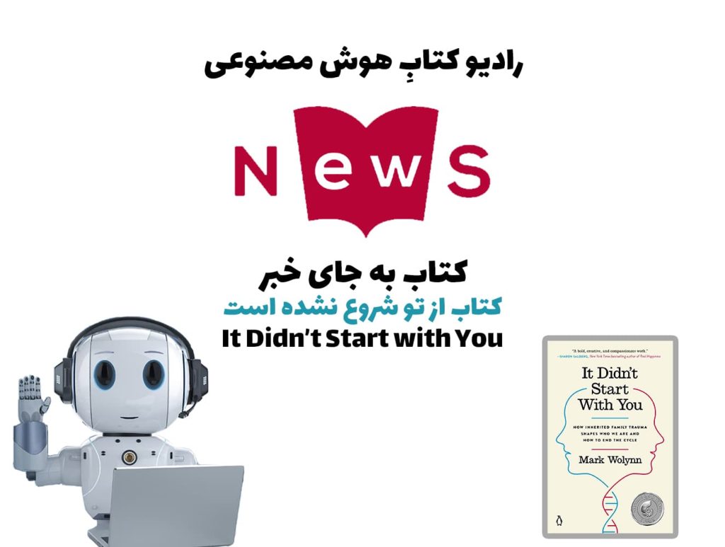 کتاب به جای خبر: کتاب از تو شروع نشده است