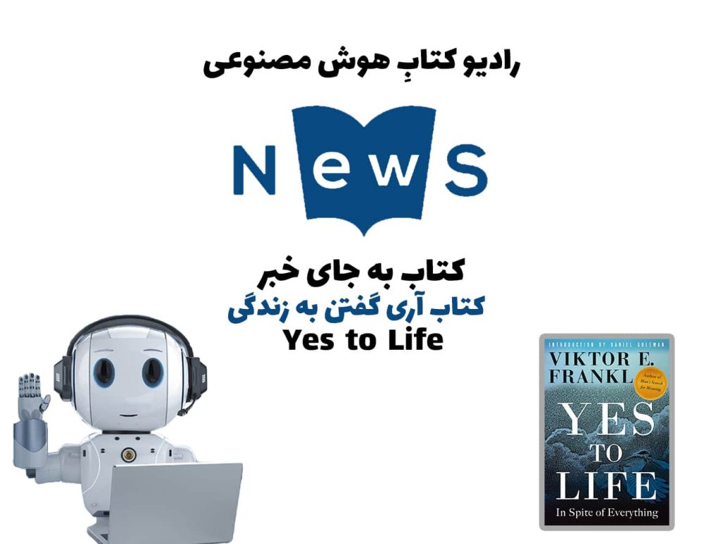 کتاب به جای خبر: کتاب آری گفتن به زندگی