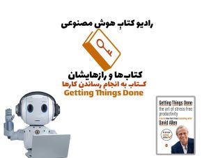 کتاب‌ها و رازهایشان: کتاب به انجام رساندن کارها
