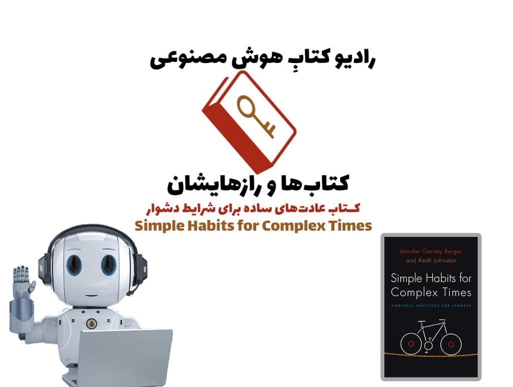 کتاب‌ها و رازهایشان: کتاب عادت‌های ساده برای شرایط دشوار