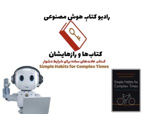 کتاب‌ها و رازهایشان: کتاب عادت‌های ساده برای شرایط دشوار