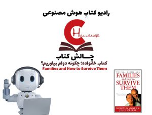 چالش کتاب: کتاب خانواده؛ چگونه دوام بياوريم؟