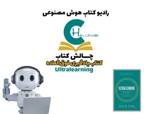 چالش کتاب: کتاب يادگيری فوق‌العاده