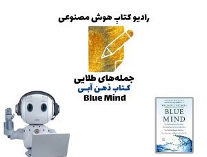 جمله‌های طلايی: کتاب ذهن آبی