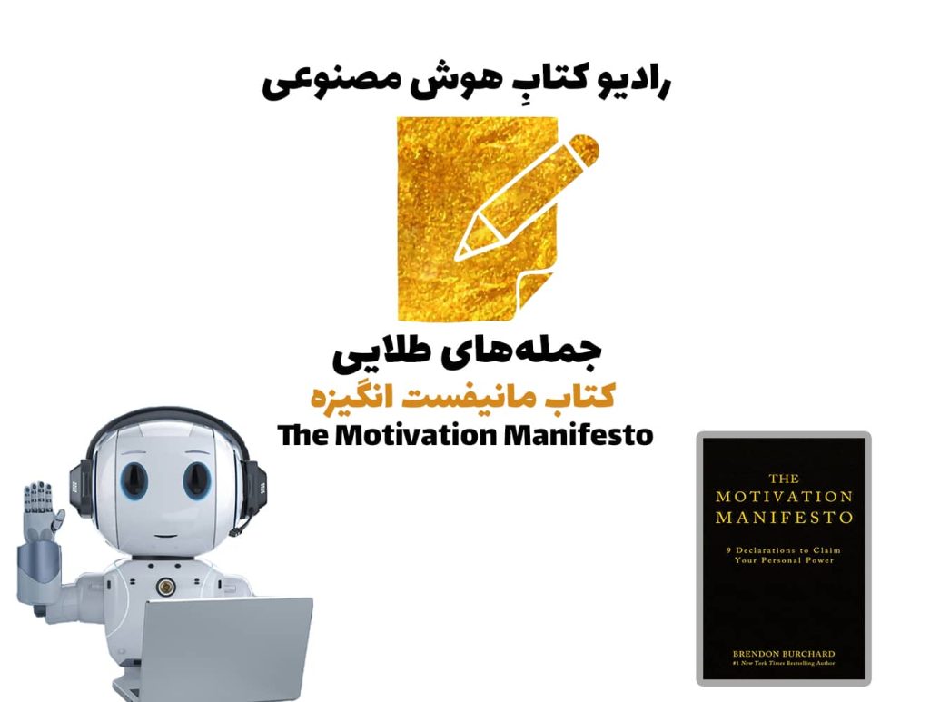 جمله‌های طلايی: کتاب مانيفست انگيزه