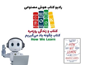 کتاب و زندگی روزمره: کتاب چگونه ياد می‌گيريم
