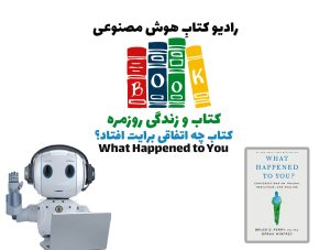 کتاب و زندگی روزمره: کتاب چه اتفاقی برايت افتاد؟