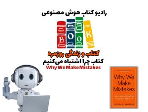 کتاب و زندگی روزمره: کتاب چرا اشتباه می‌کنيم