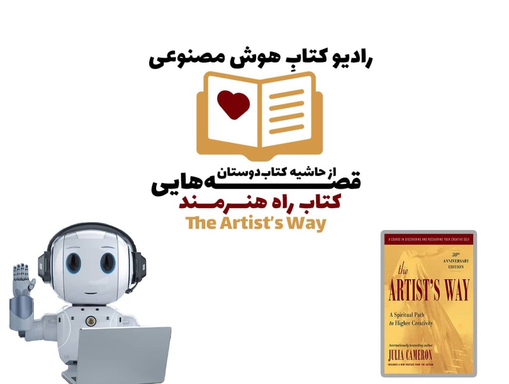 قصه‌هایی از حاشیه کتاب‌دوستان: کتاب راه هنرمند