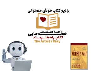 قصه‌هایی از حاشیه کتاب‌دوستان: کتاب راه هنرمند