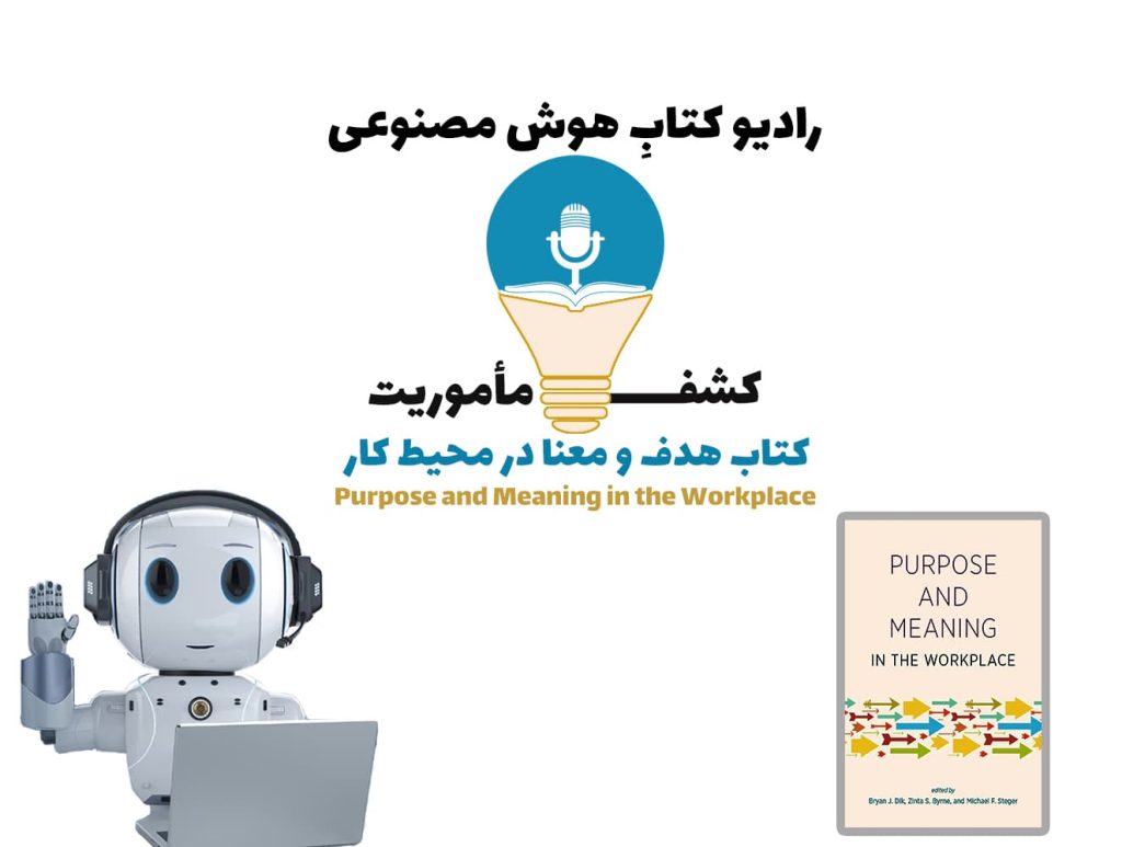 کشف مأموريت: کتاب هدف و معنا در محيط کار