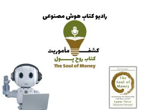 کشف مأموریت: کتاب روح پول