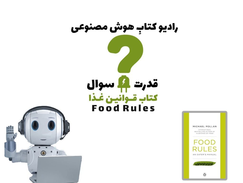 قدرت سوال: کتاب قوانین غذا