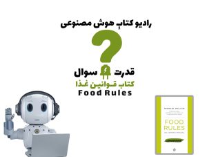 قدرت سوال: کتاب قوانین غذا