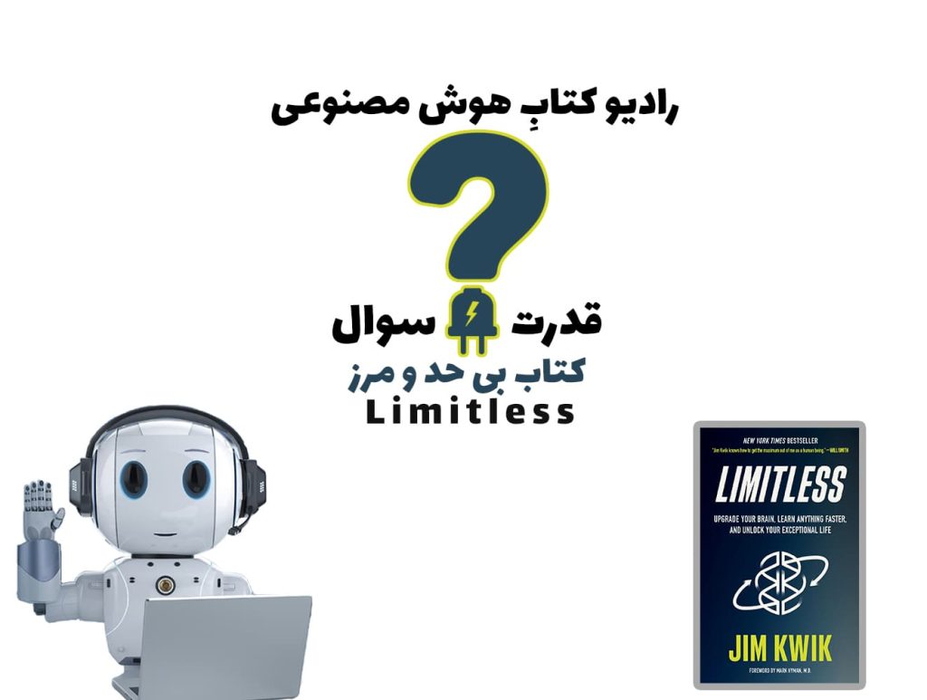 قدرت سوال: کتاب بی‌ حد ‌و‌ مرز