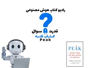 قدرت سوال: کتاب قله