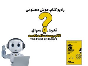 قدرت سوال: کتاب بیست ساعت نخست