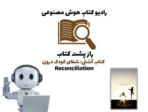 راز پشت کتاب: کتاب آشتی