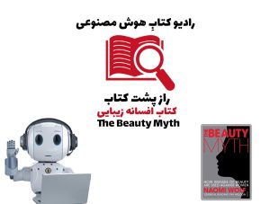 راز پشت کتاب: کتاب افسانه زيبايی