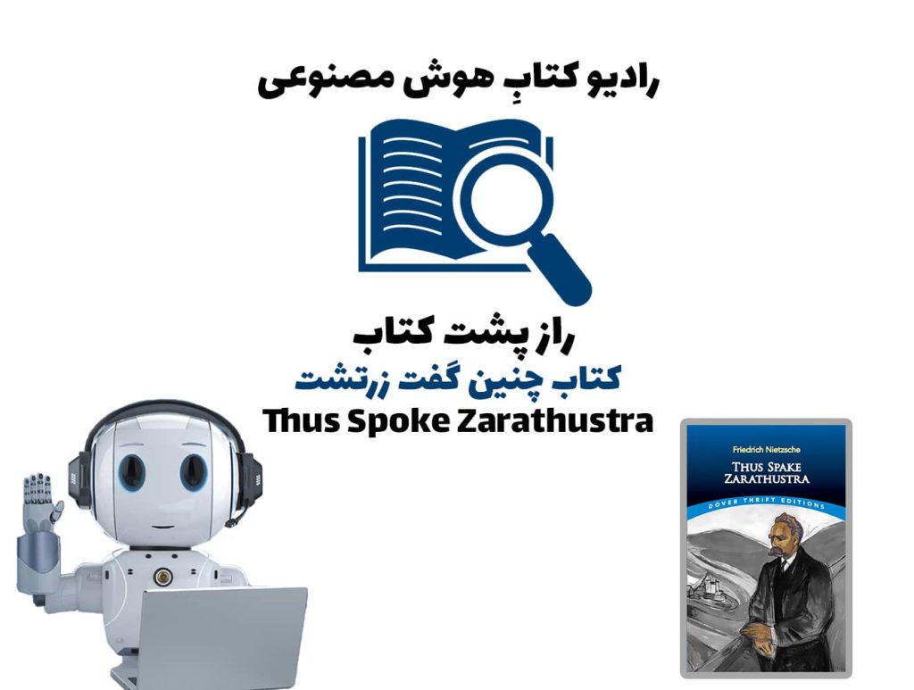 راز پشت کتاب: کتاب چنين گفت زرتشت