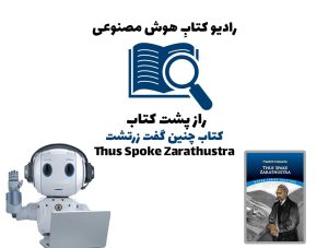 راز پشت کتاب: کتاب چنين گفت زرتشت