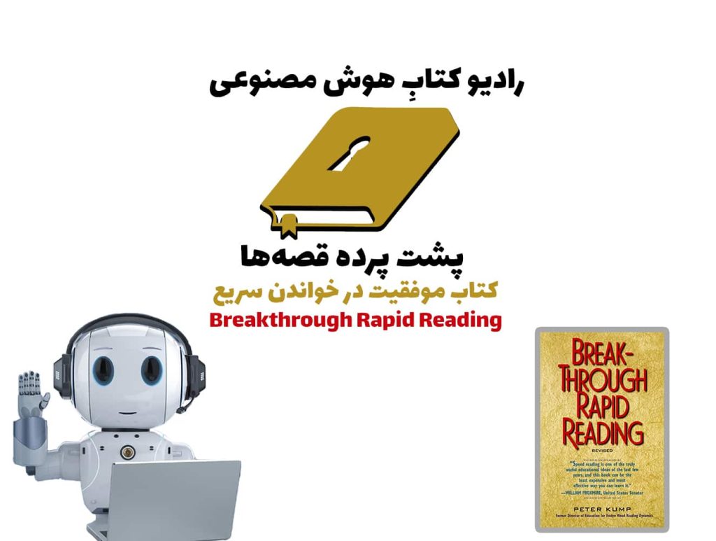 پشت پرده قصه‌ها: کتاب موفقیت در خواندن سریع