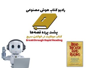 پشت پرده قصه‌ها: کتاب موفقیت در خواندن سریع