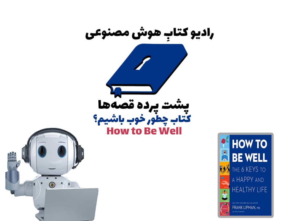 پشت پرده قصه‌ها: کتاب چطور خوب باشیم؟