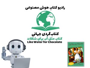 کتاب‌گردی جهانی: کتاب مثل آب برای شکلات
