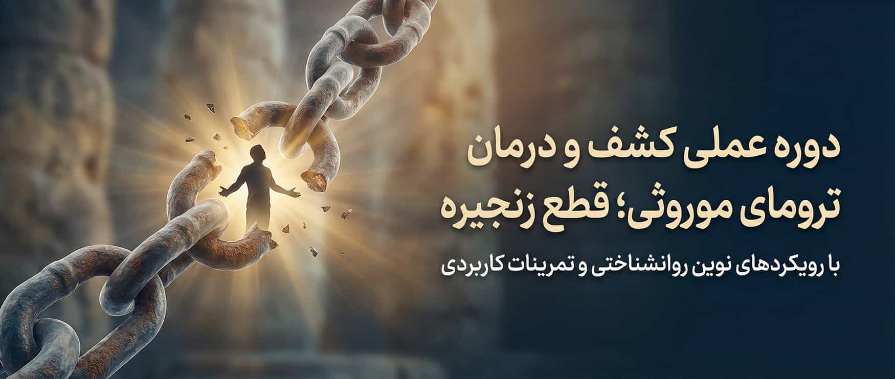دوره عملی کشف و درمان ترومای موروثی؛ قطع زنجیره