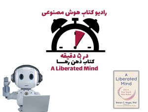 در 5 دقيقه: کتاب ذهن رها