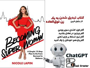 کتاب تبدیل شدن به یک زن فوق‌العاده