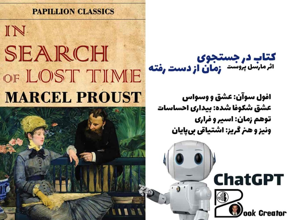 کتاب در جستجوی زمان از دست رفته