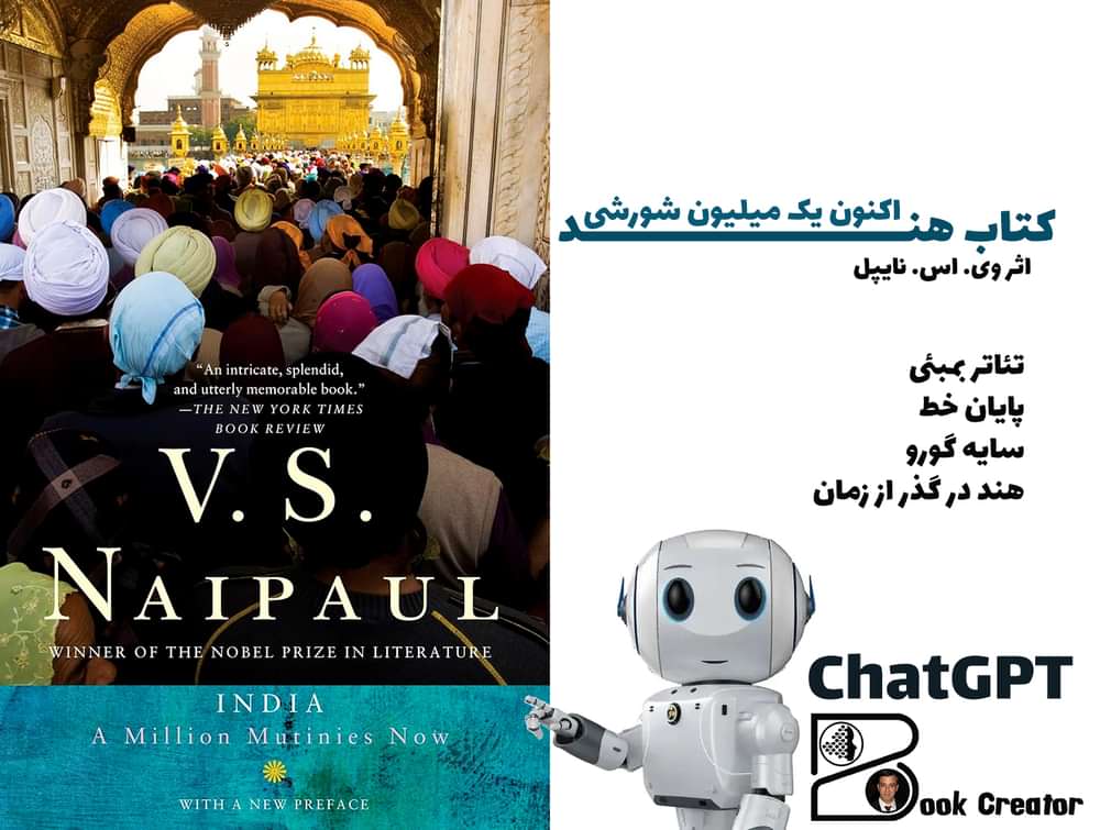 کتاب هند اکنون یک میلیون شورشی