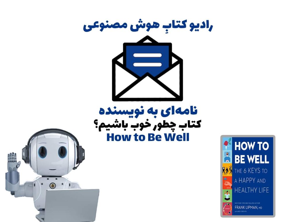 نامه‌ای به نويسنده: کتاب چطور خوب باشيم؟