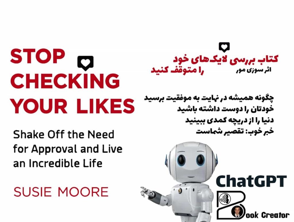 کتاب بررسی لایک‌های خود را متوقف کنید