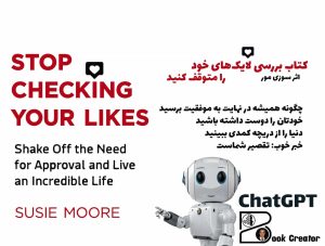 کتاب بررسی لایک‌های خود را متوقف کنید