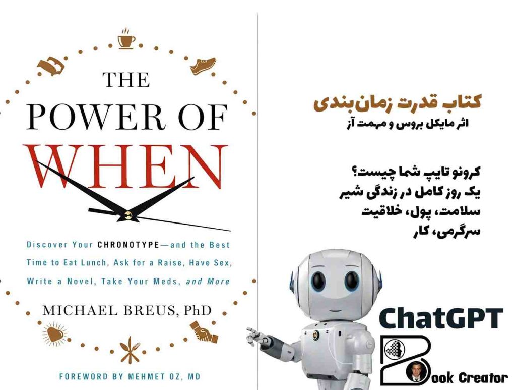 کتاب قدرت زمان‌بندی