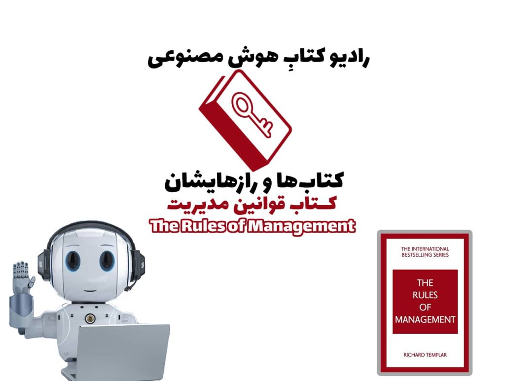 کتاب‌ها و رازهایشان: کتاب قوانین مدیریت