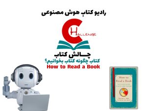 چالش کتاب: کتاب چگونه کتاب بخوانيم؟
