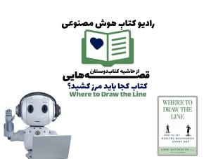 قصه‌هایی از حاشیه کتاب‌دوستان: کتاب کجا باید مرز کشید؟