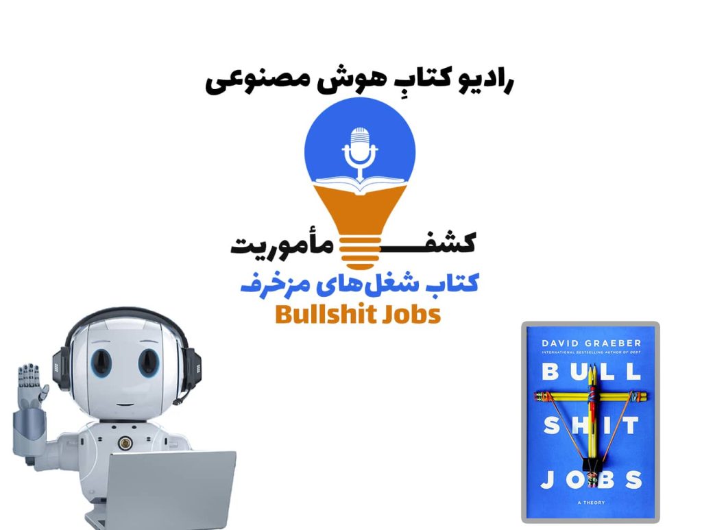 کشف مأموریت: کتاب شغل‌های مزخرف