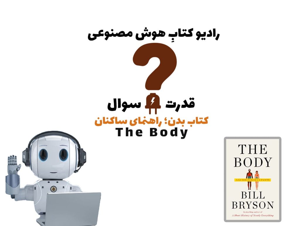 قدرت سوال: کتاب بدن؛ راهنمای ساکنان