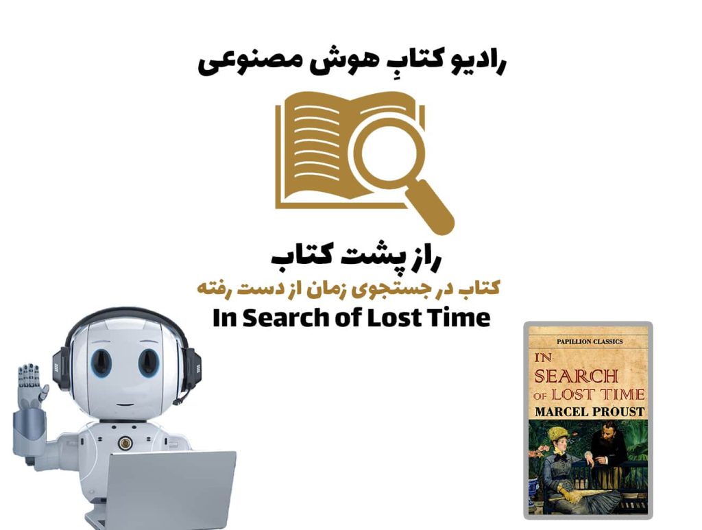 راز پشت کتاب: کتاب در جستجوی زمان ‌از دست رفته