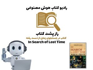 راز پشت کتاب: کتاب در جستجوی زمان ‌از دست رفته