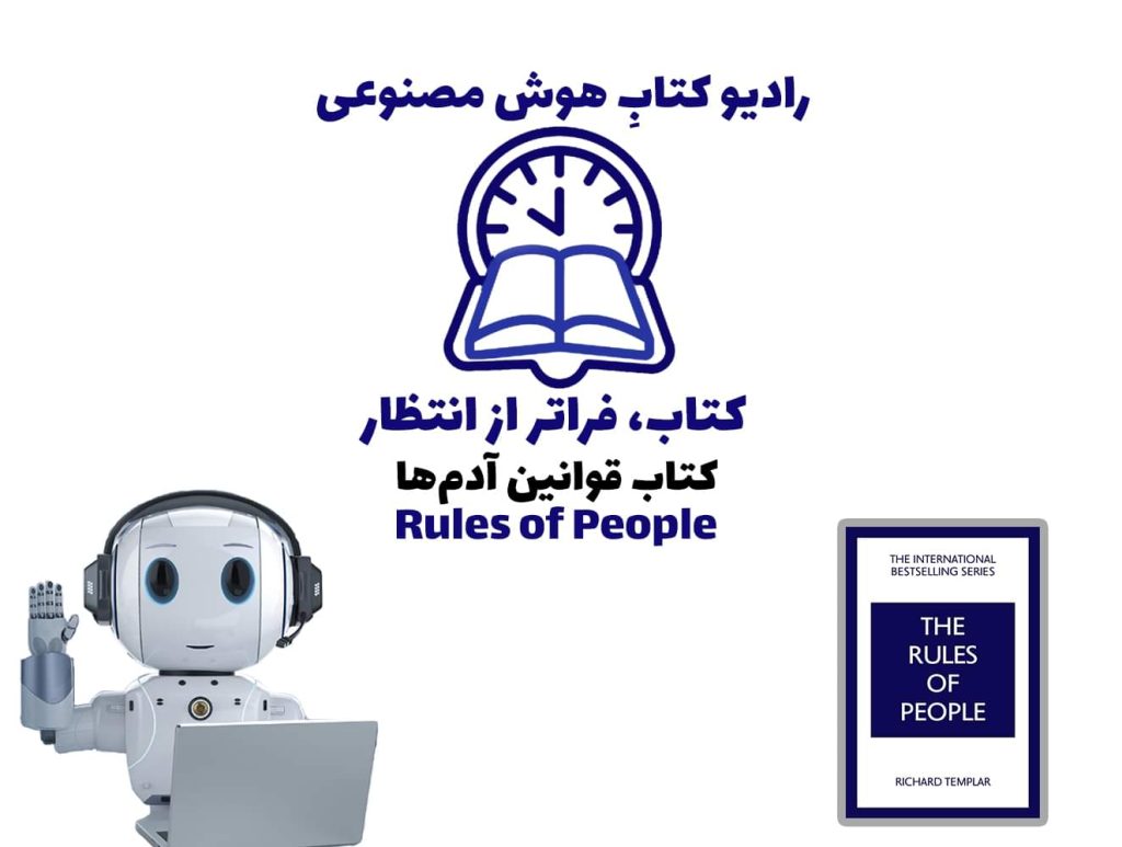 کتاب، فراتر از انتظار: کتاب قوانین آدم‌ها
