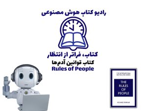 کتاب، فراتر از انتظار: کتاب قوانین آدم‌ها