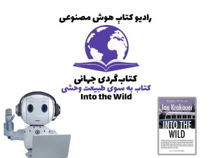 کتاب‌گردی جهانی: کتاب به سوی طبيعت وحشی