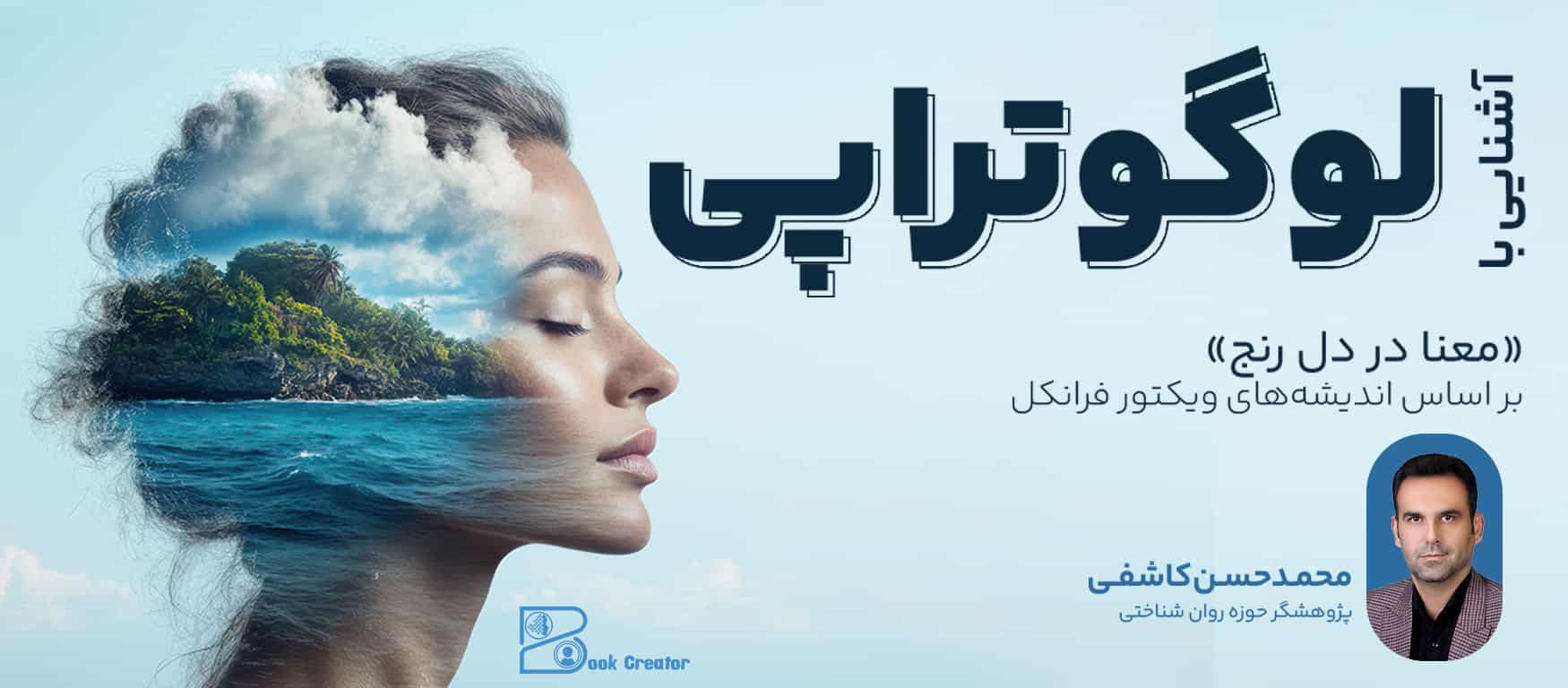 وبینار اول آشنایی با لوگوتراپی